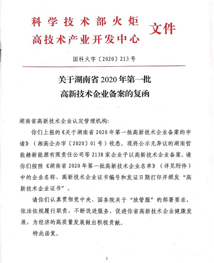 喜訊|熱烈祝賀湖南江海環(huán)保再次榮獲“高新技術(shù)企業(yè)”殊榮！