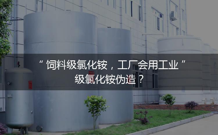 飼料級氯化銨，工廠會用工業(yè)級氯化銨偽造？